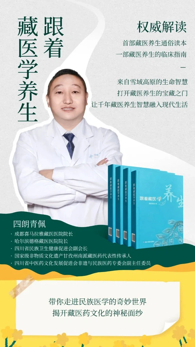《跟着藏医学养生》宣传海报,四朗青佩院长