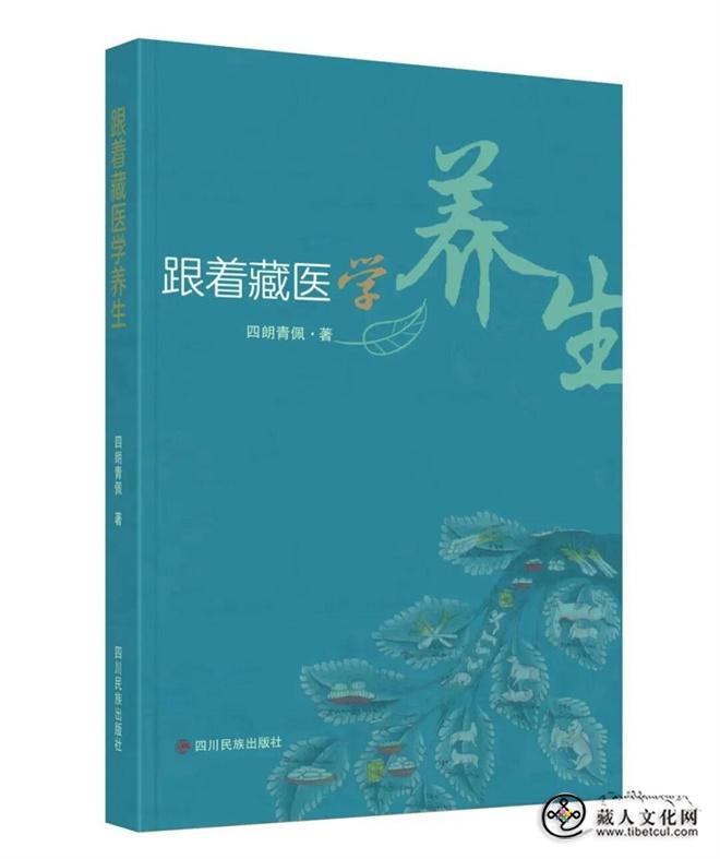 《跟着藏医学养生》四朗青佩著 四川民族出版社