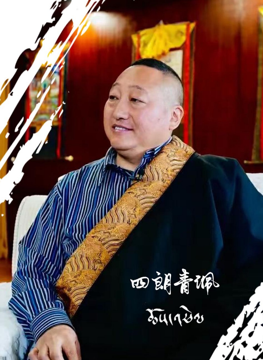 四朗青佩院长 · 藏医心曲唱片封面